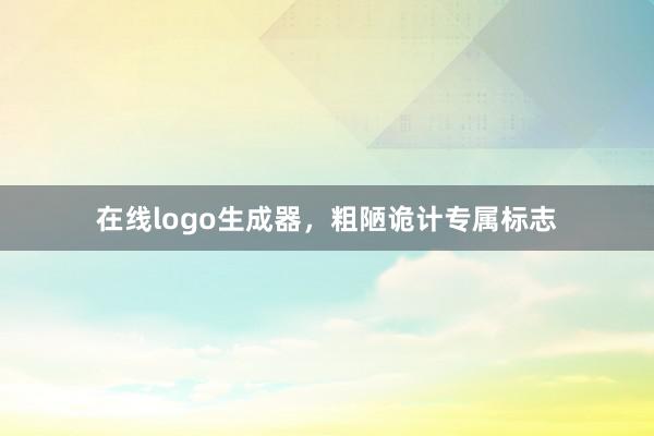 在线logo生成器,粗陋诡计专属标志
