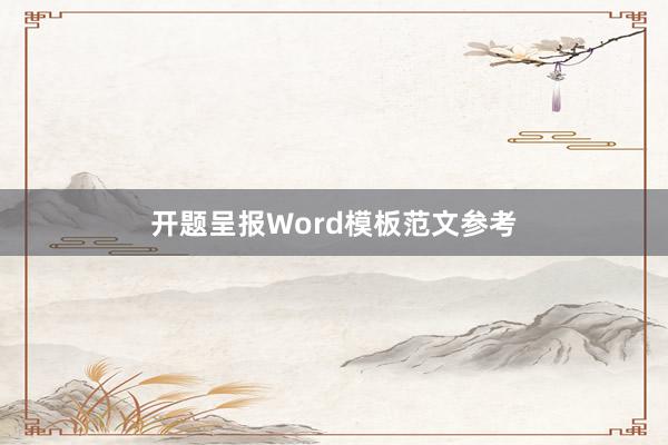 开题呈报Word模板范文参考